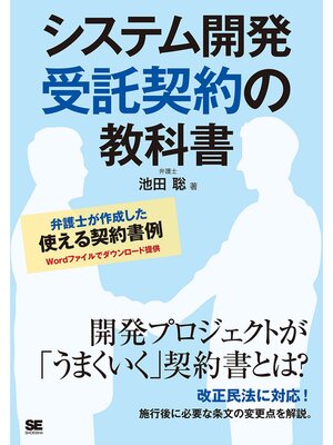 cover image of システム開発 受託契約の教科書